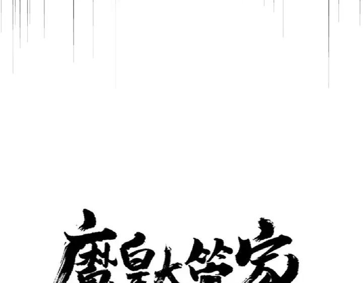 魔皇大管家漫画免费下拉式酷漫屋漫画,第303话 一起上吧！8图