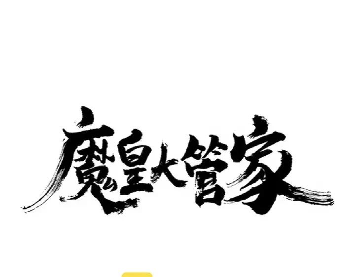 魔皇大管家漫画免费阅读全集下拉式六漫画漫画,第304话 弱点1图