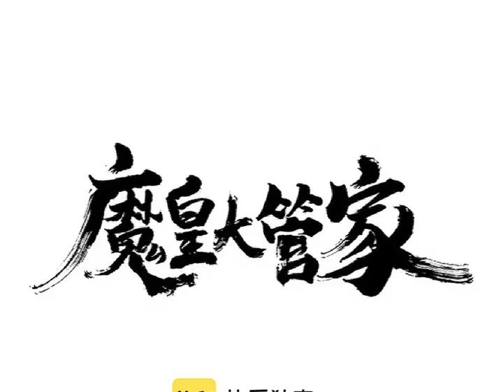 魔皇大管家免费漫画大全免费漫画漫画,第310话 化形乳1图