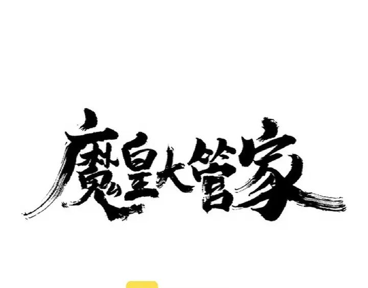 魔皇大管家漫画免费阅读全集下拉式六漫画漫画,第231话 攻防和窥探8图