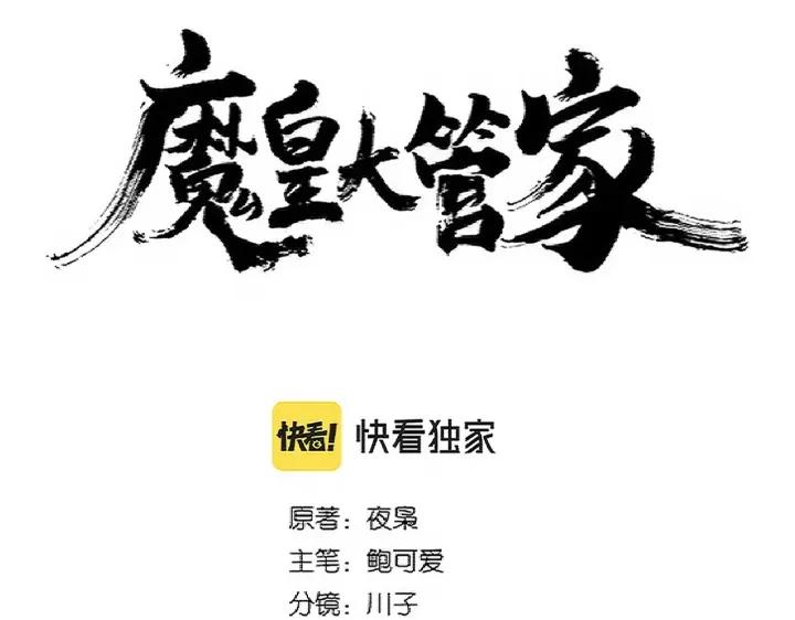 魔皇大管家漫画免费下拉式酷漫屋漫画,第339话 魔王的破绽6图