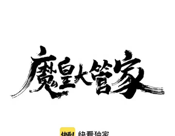 魔皇大管家漫画免费阅读全集下拉式六漫画漫画,第344话 彻底疯狂1图