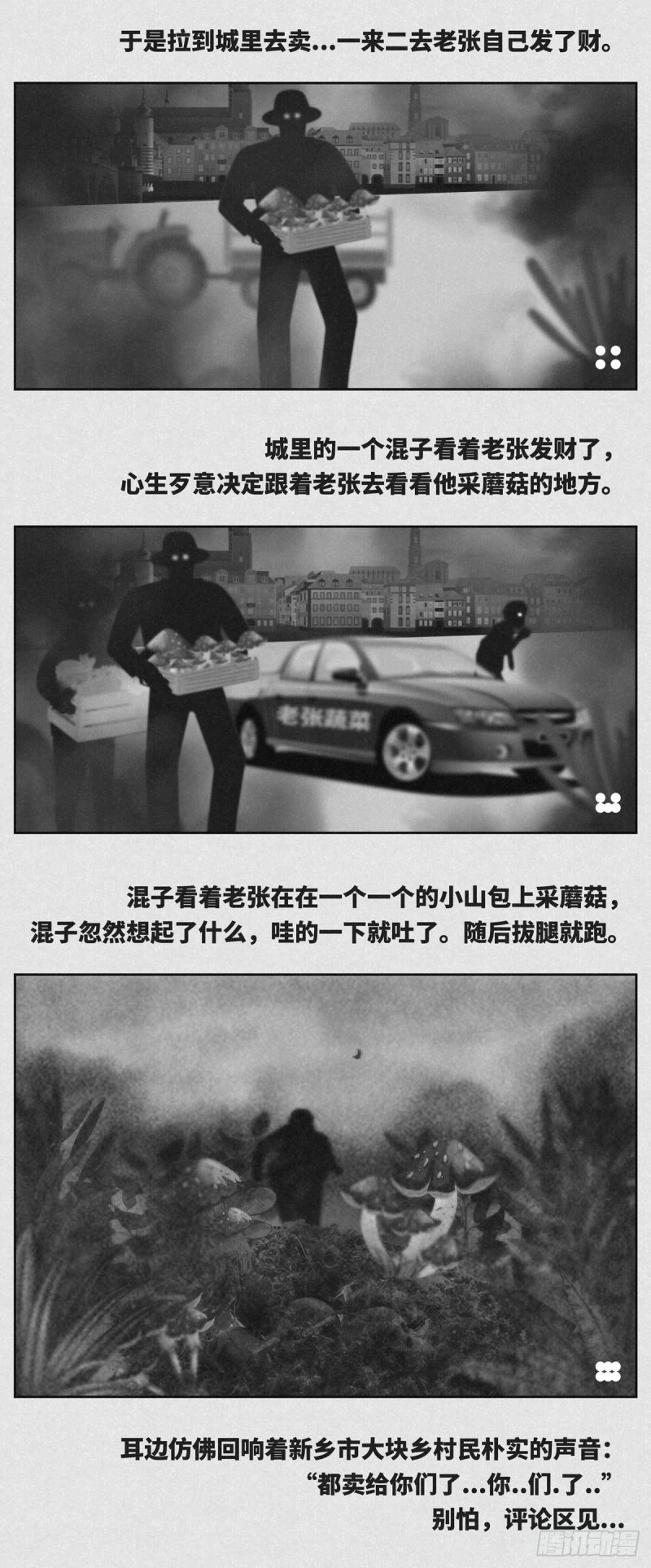 细思极恐漫画,蘑菇2图