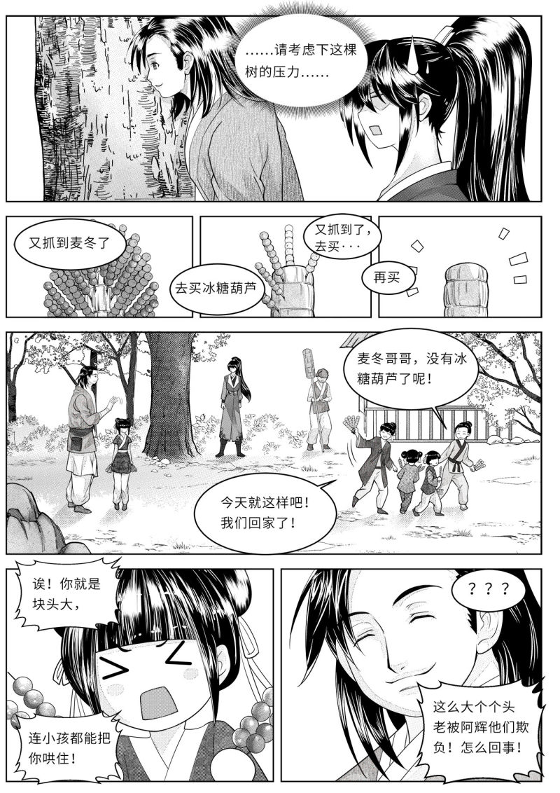 苍云游龙漫画,第4话1 冰糖葫芦3图