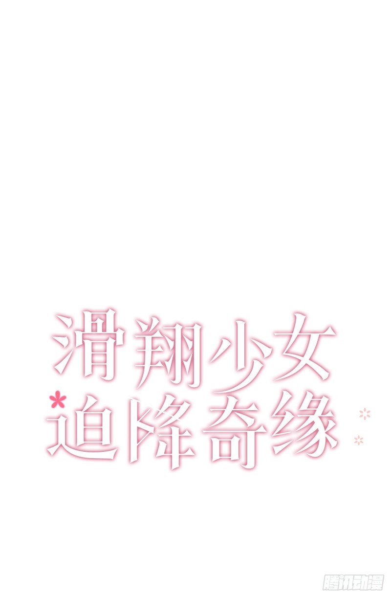 滑翔少女迫降奇缘漫画,9.远征队游行2图