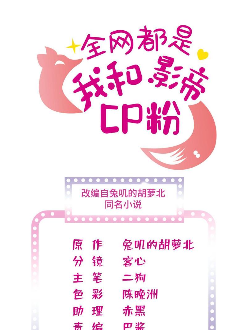 全网都是我和影帝cp粉漫画免费下拉式六漫画漫画,256 让我来帮你灭灭火1图