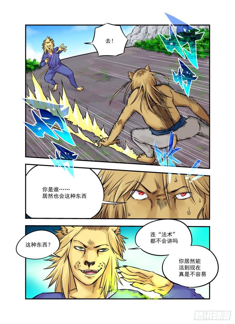 仙根录漫画,水字卷 第十四回 师狮7图