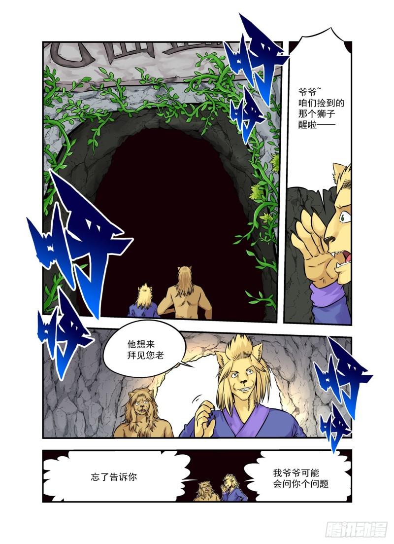 仙根录漫画,水字卷 第十四回 师狮12图