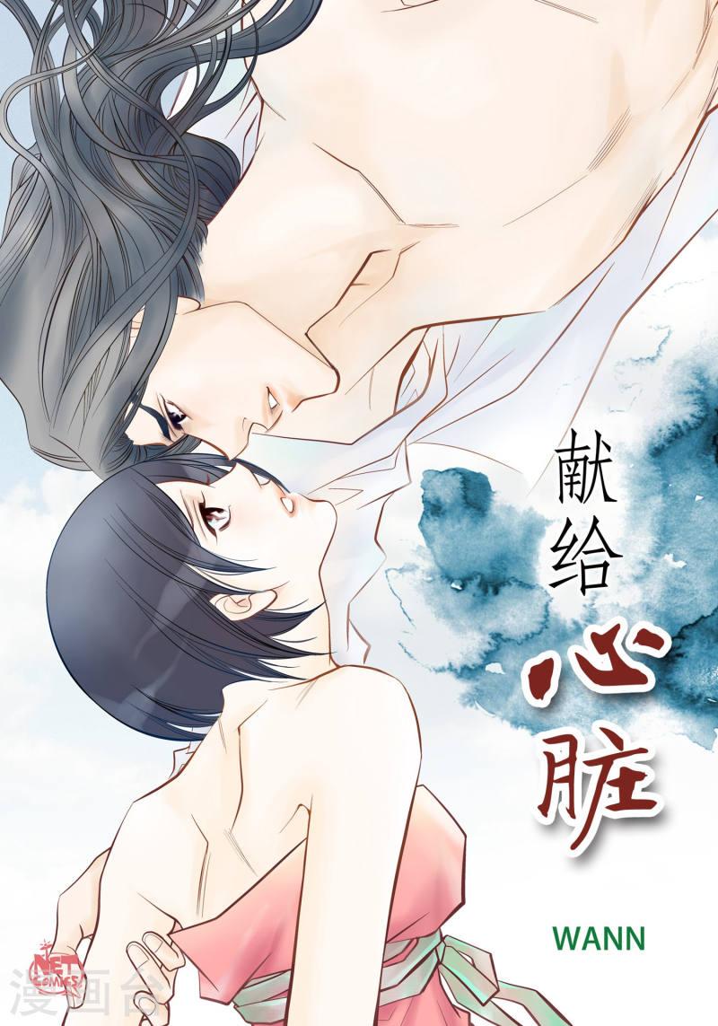 献给心脏漫画,第22话 让我动心1图