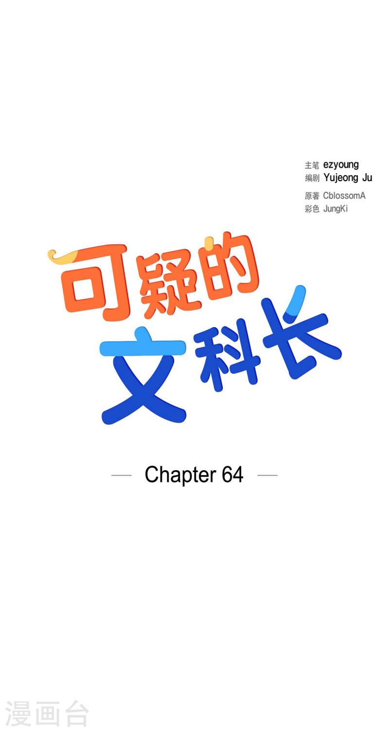 可疑的文科长漫画23漫画,第64话 久别重逢后5图