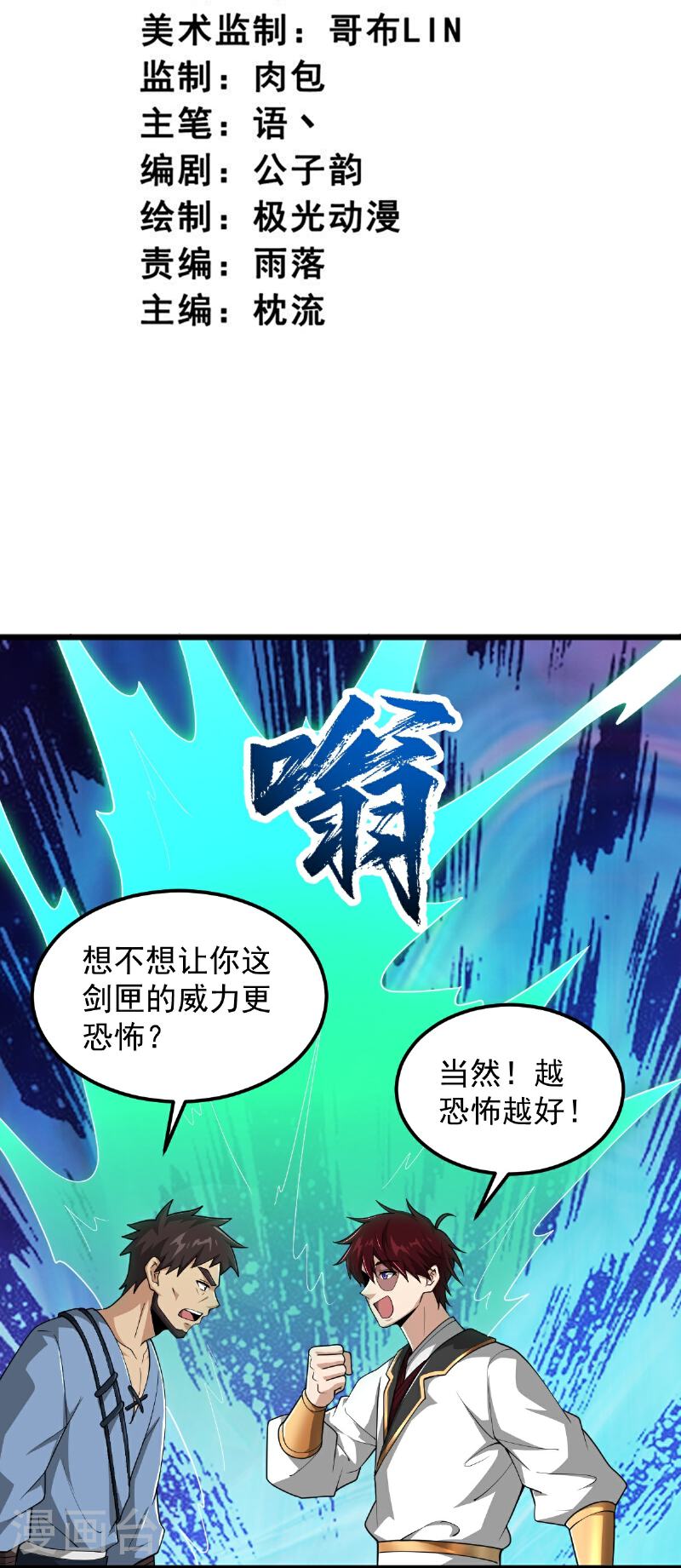 一剑独尊漫画,第314话 你跟谁撒娇呢？3图