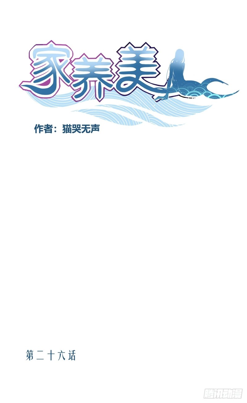 家养热带鱼漫画,二十六话1图