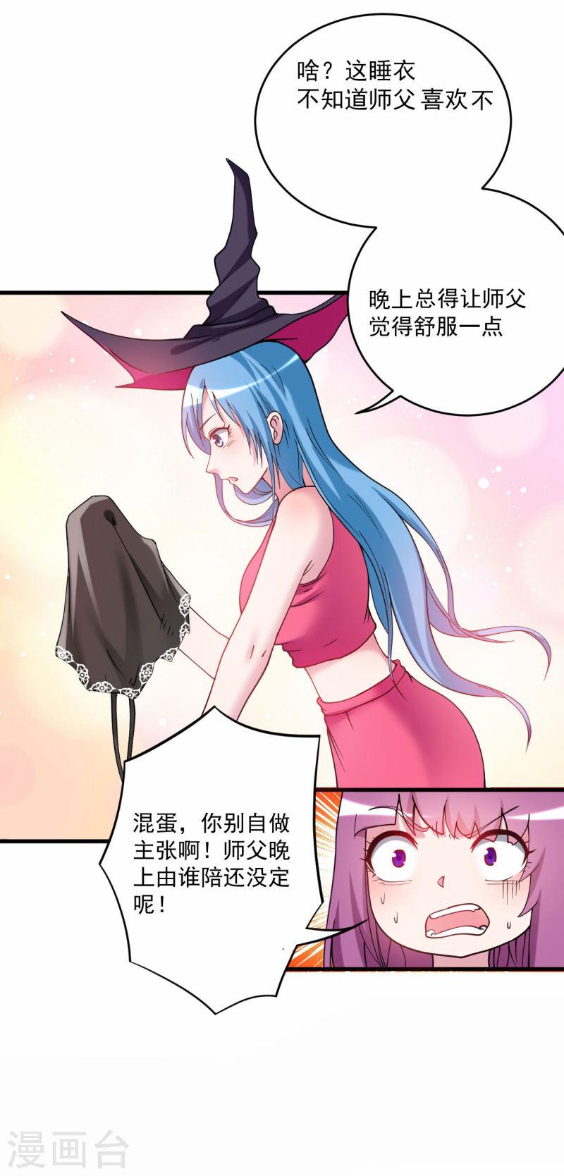 我的弟子都超神漫画免费漫画,第178话 师父今晚花落谁家19图