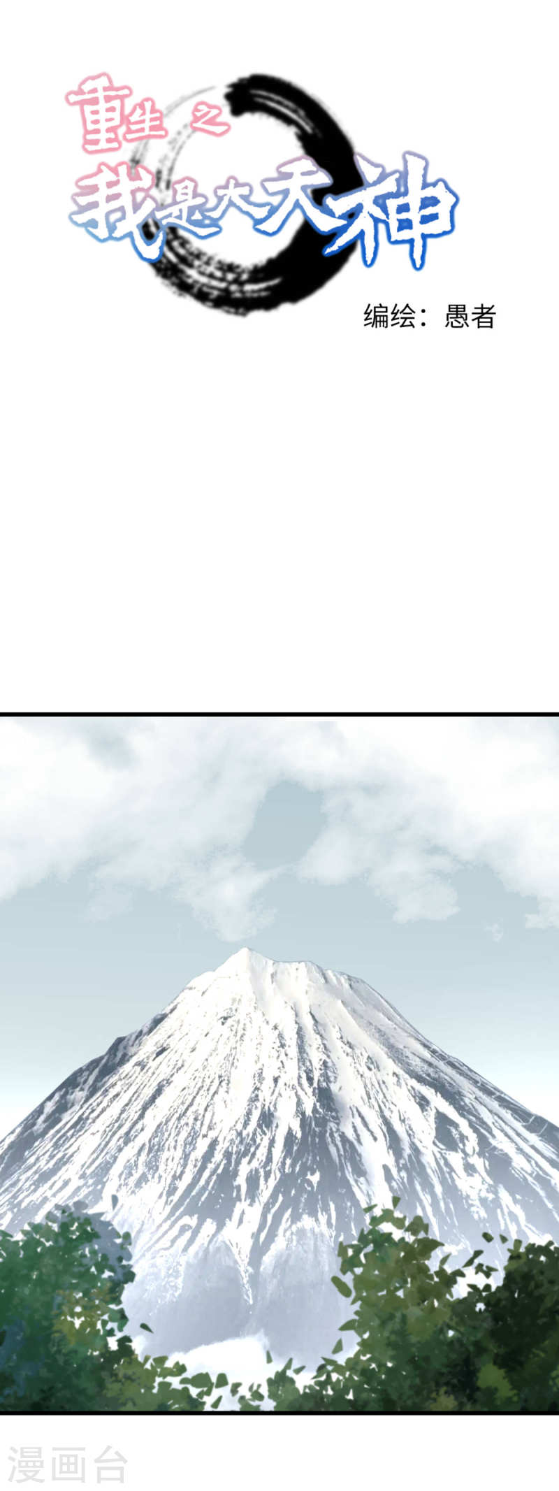 重生之我是大天神漫画,第192话 火山1图