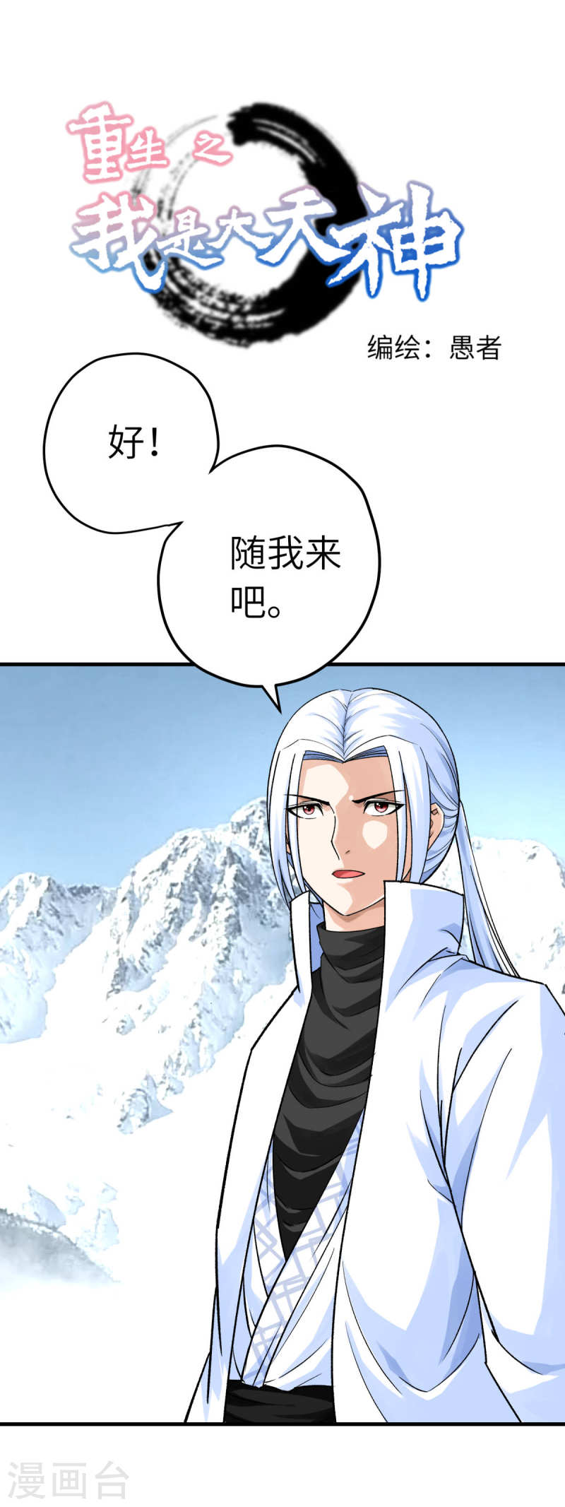 重生之我是大天神漫画,第218话 北方军团1图