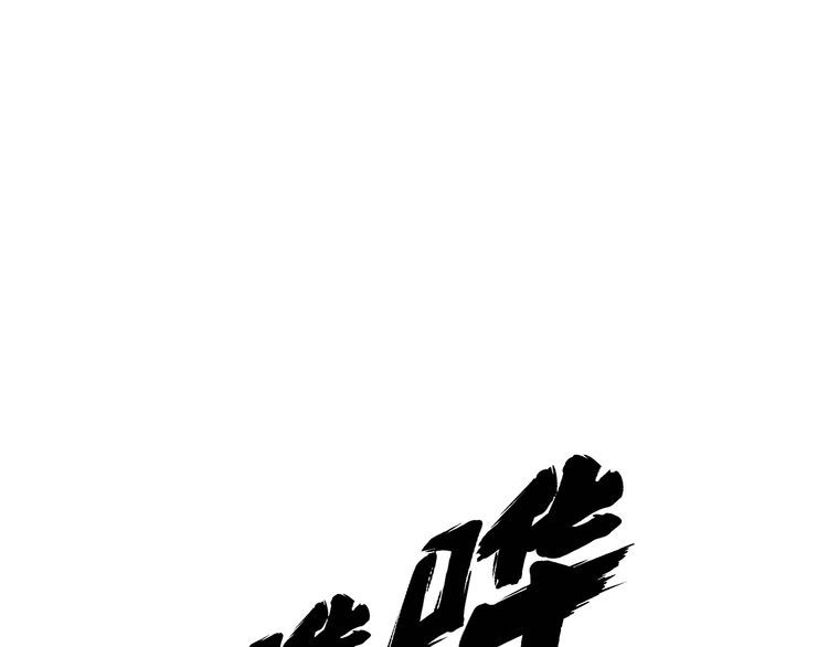 毒手巫医漫画,第367话 神炎脚47图