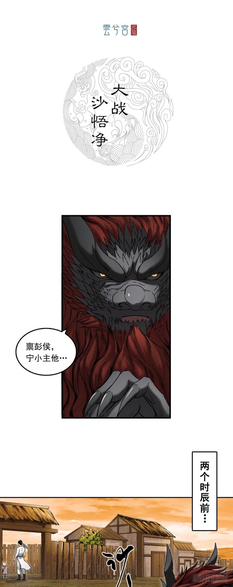 三界无双漫画,大战沙悟净（上）1图