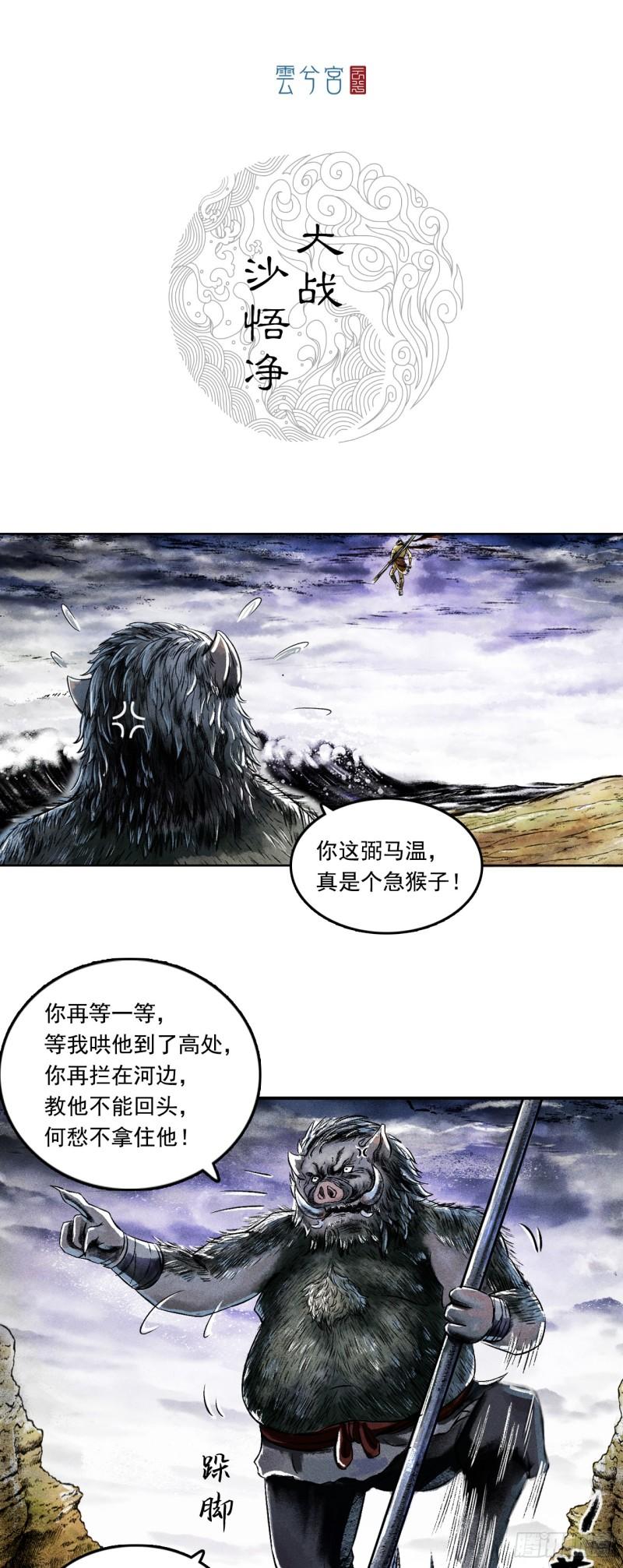 三界无双漫画,大战沙悟净（下）1图