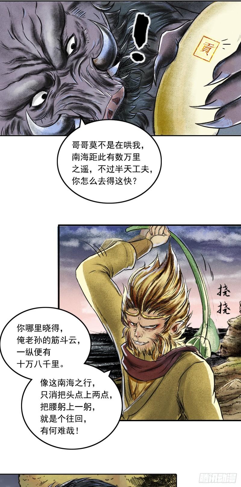 三界无双漫画,大战沙悟净（下）8图