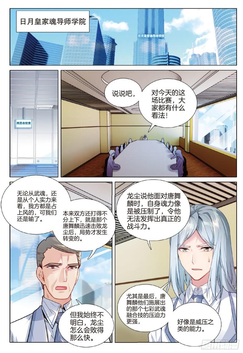 斗罗大陆 第三部 龙王传说漫画,270 意外3图