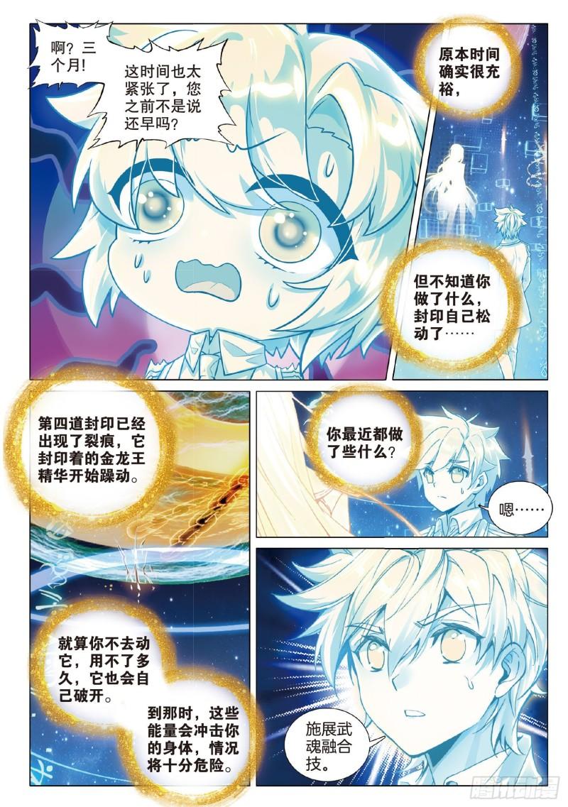 斗罗大陆 第三部 龙王传说漫画,270 意外8图