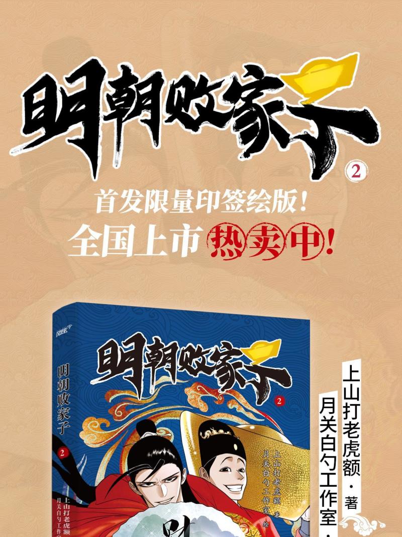 明朝败家子顶点小说漫画,第2册实体书来啦1图