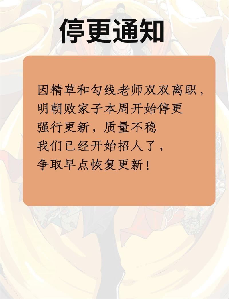 明朝败家子顶点小说漫画,停更通知1图