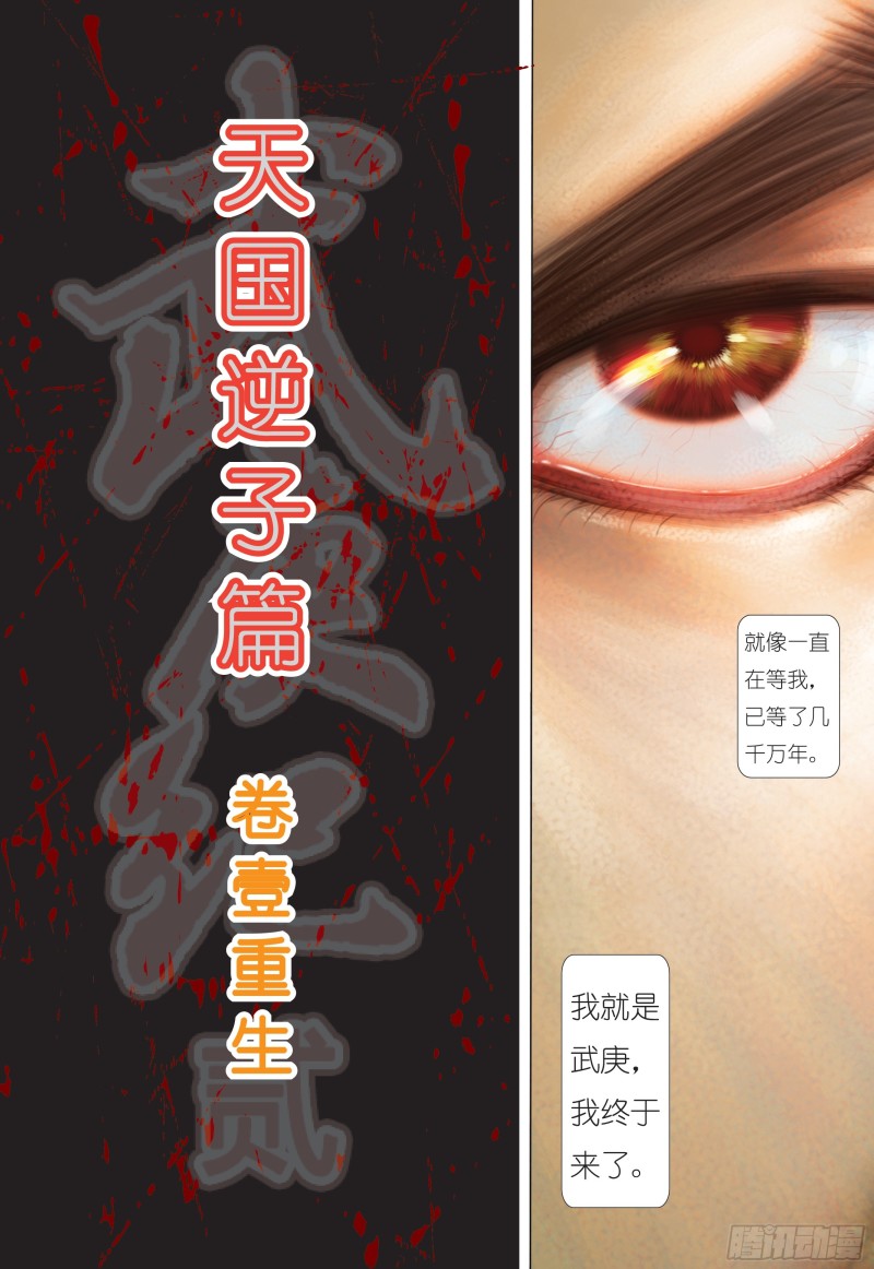 武庚纪2漫画,01话|重生（上）4图