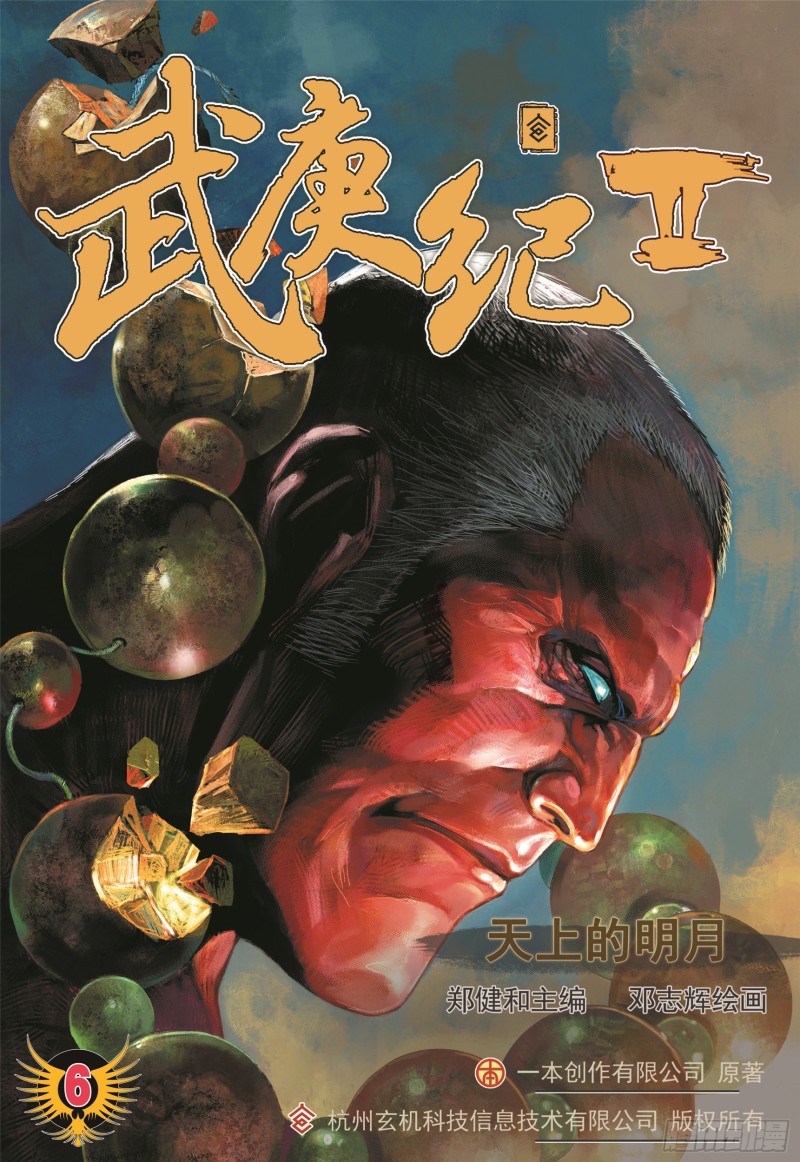 武庚纪2漫画,06话|天上的明月（上）1图