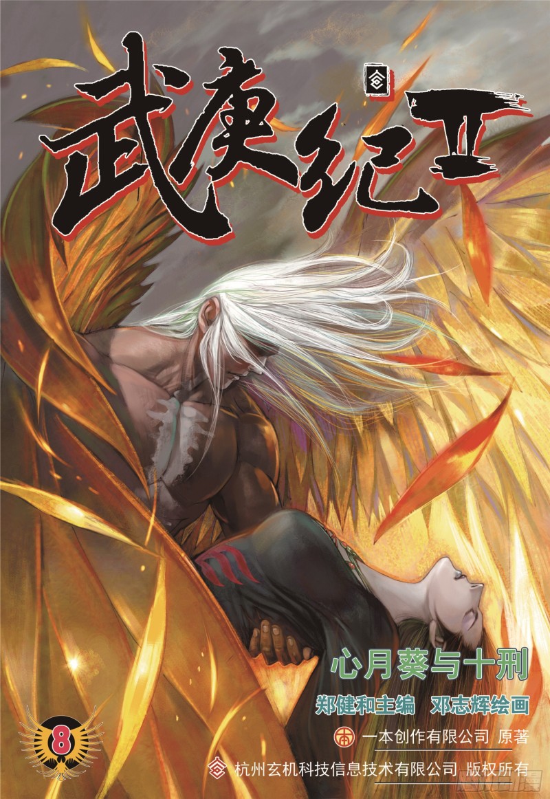 武庚纪2漫画,08话|心月葵与十刑（上）1图