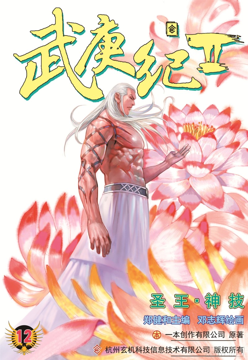 武庚纪2漫画,12话|圣王·神技（上）1图