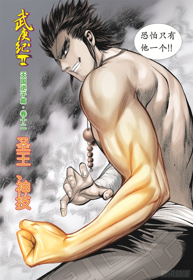 武庚纪2漫画,12话|圣王·神技（上）4图