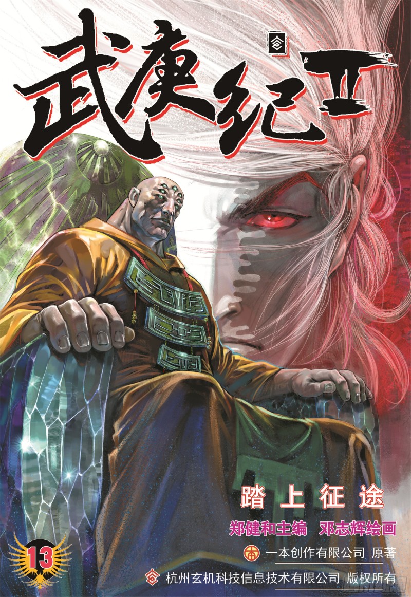 武庚纪2漫画,13话|踏上征途（上）1图