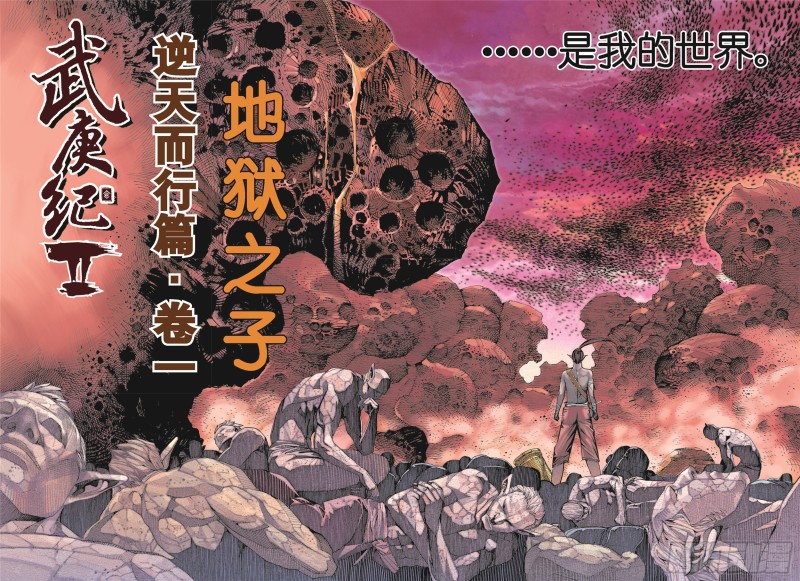 武庚纪2漫画,14话|地狱之子（上）4图