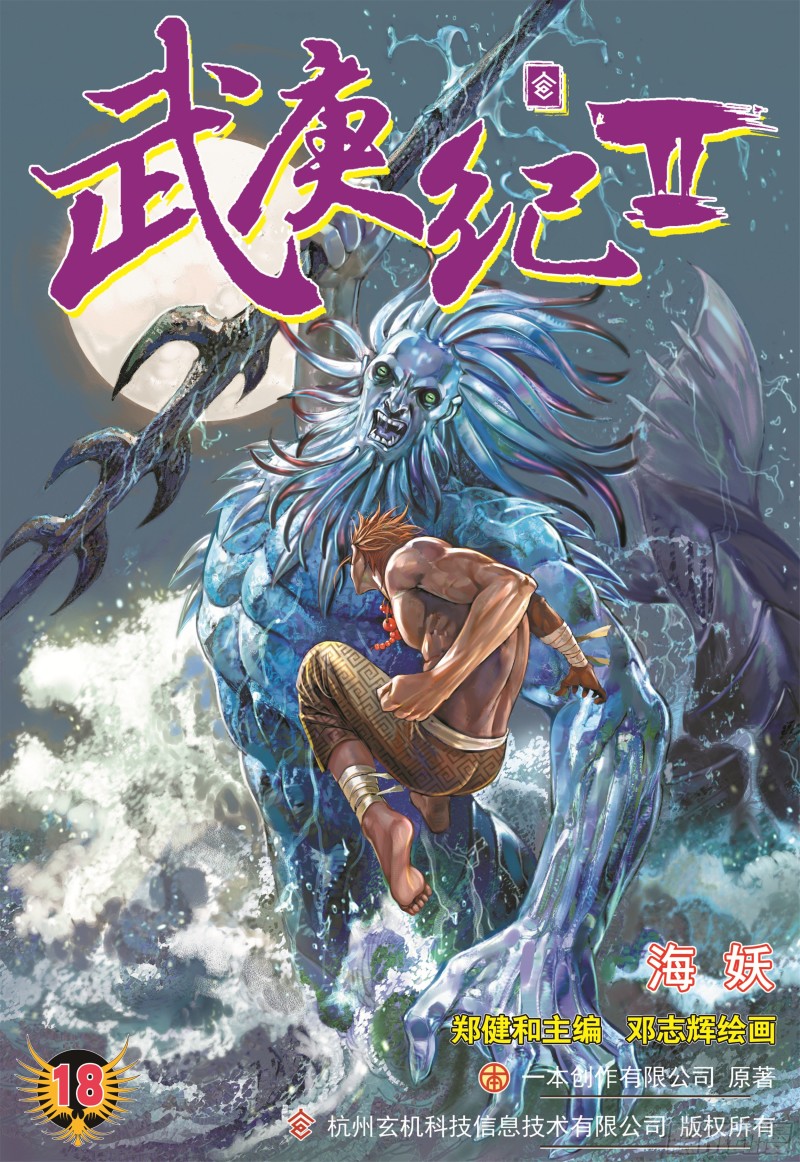 武庚纪2漫画,18话|海妖（上）1图