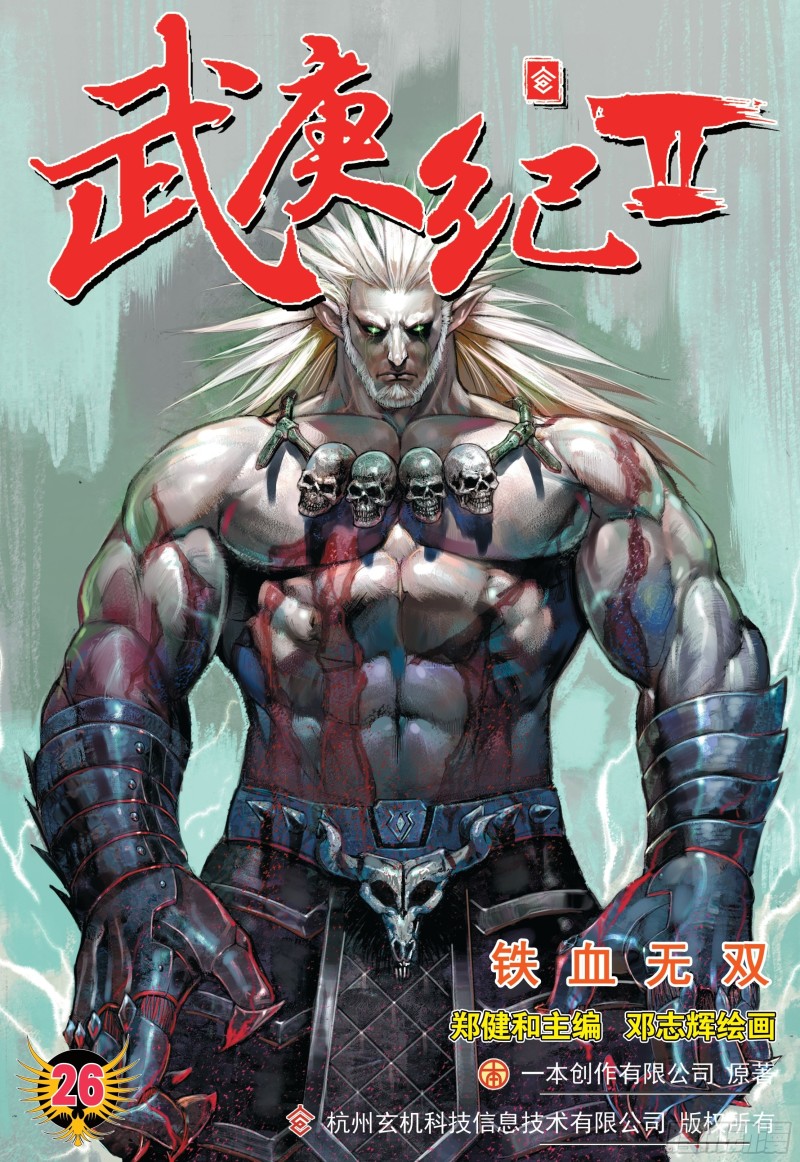 武庚纪2漫画,26话|铁血无双（上）1图