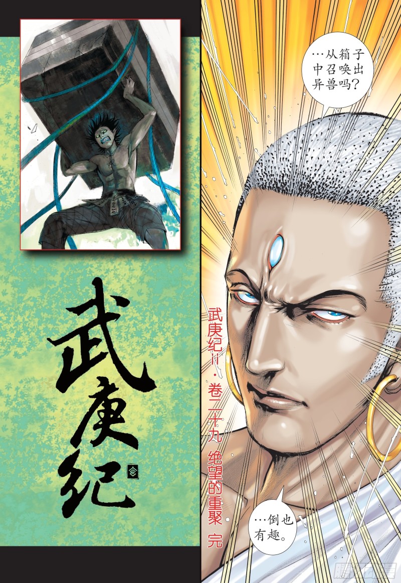 武庚纪2漫画,29话|绝望的重聚（下）14图