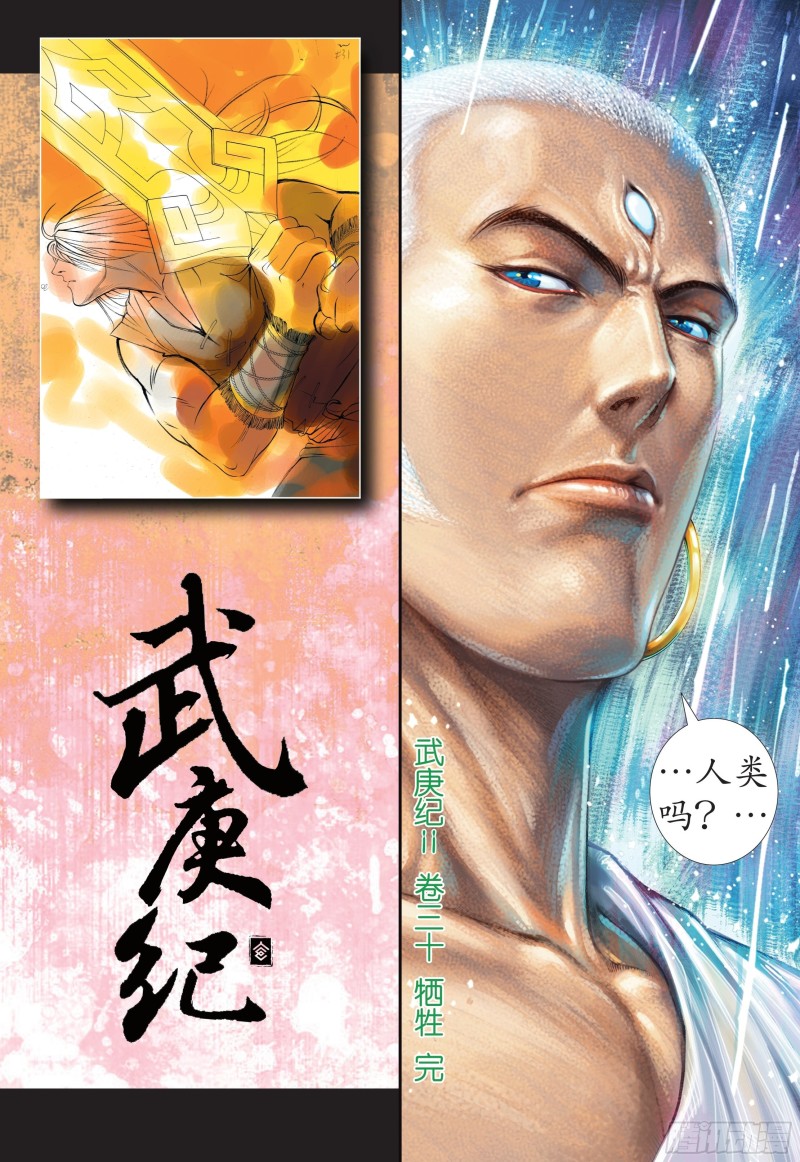 武庚纪2漫画,30话|牺牲（下）16图