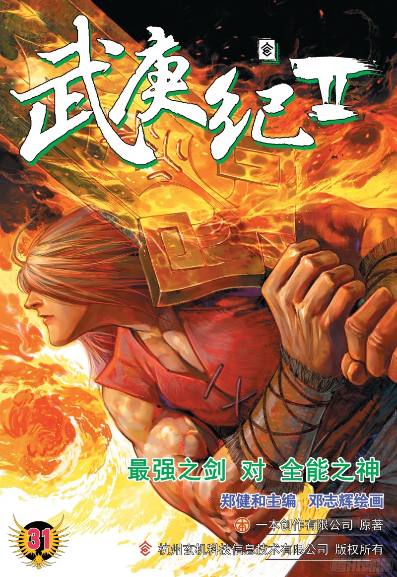 武庚纪2漫画,31话|最强剑士全能之神（上）1图