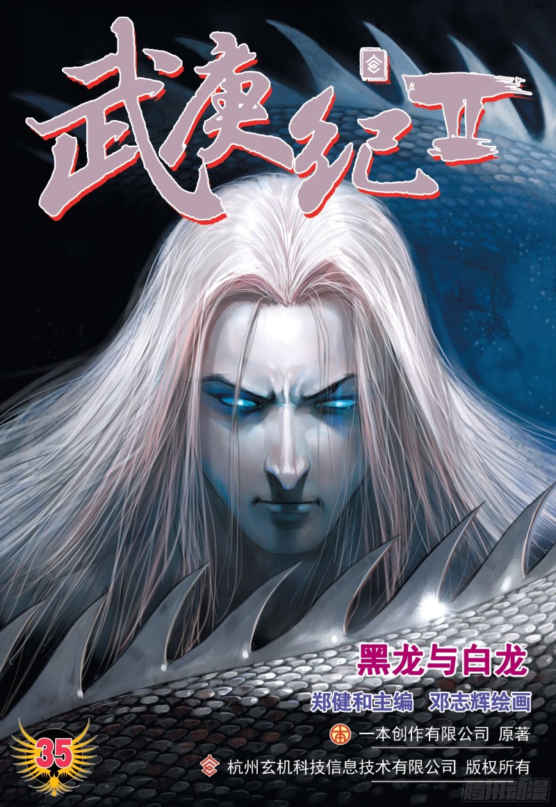 武庚纪2漫画,35话|黑龙与白龙（上）1图