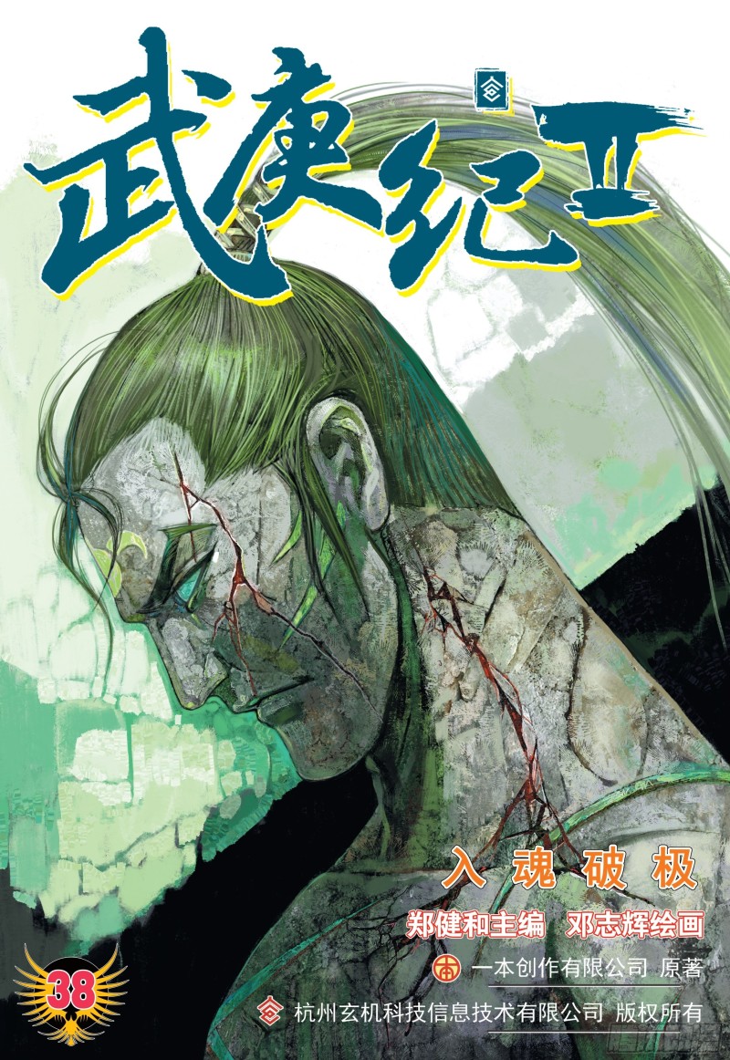 武庚纪2漫画,38话|入魂破极（上）1图