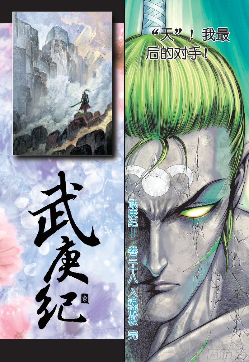 武庚纪2漫画,38话|入魂破极（下）18图