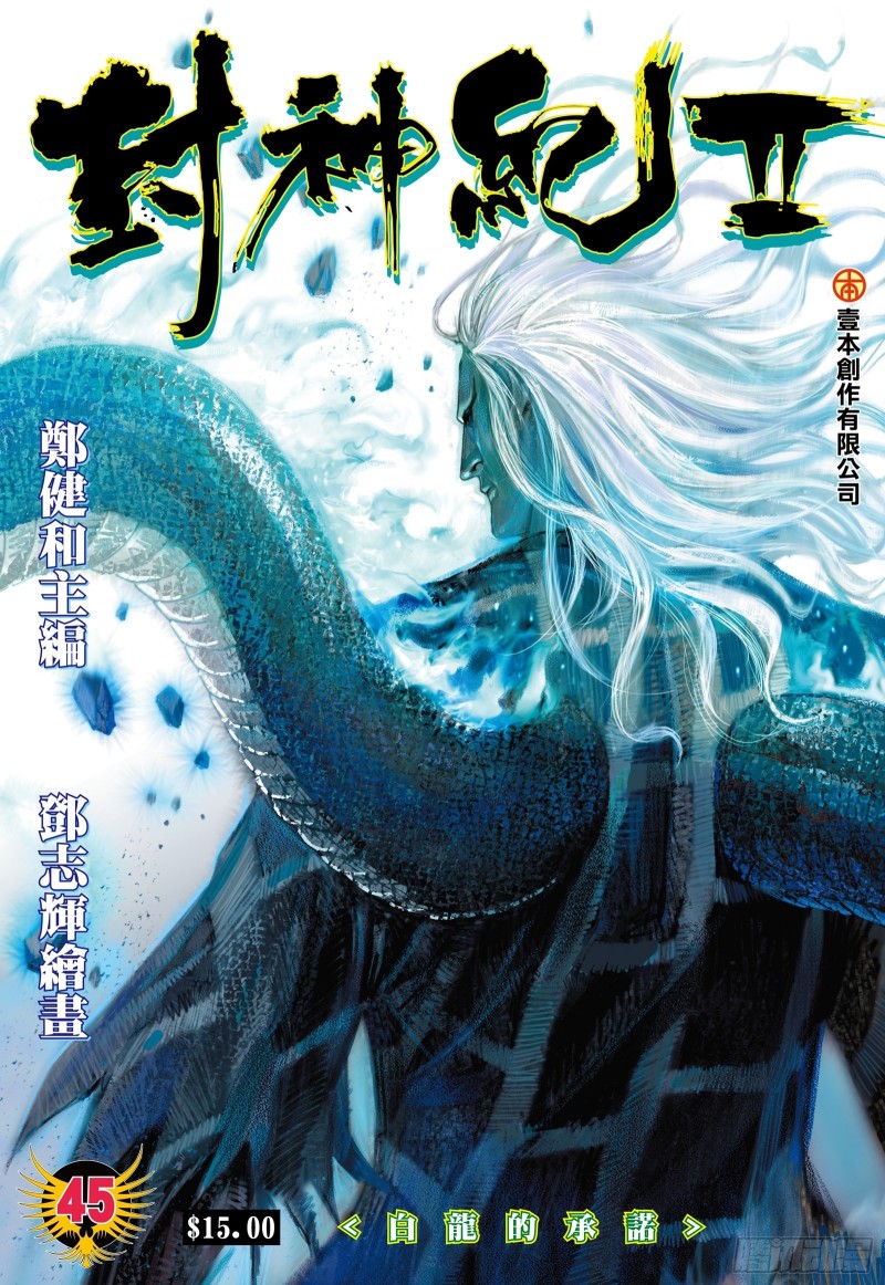 武庚纪2漫画,45话|白龙的承诺（上）1图