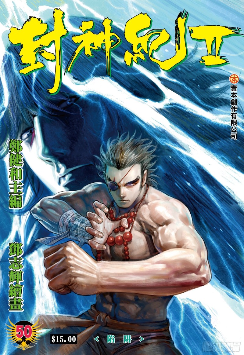 武庚纪2漫画,50话|陷阱（上）1图