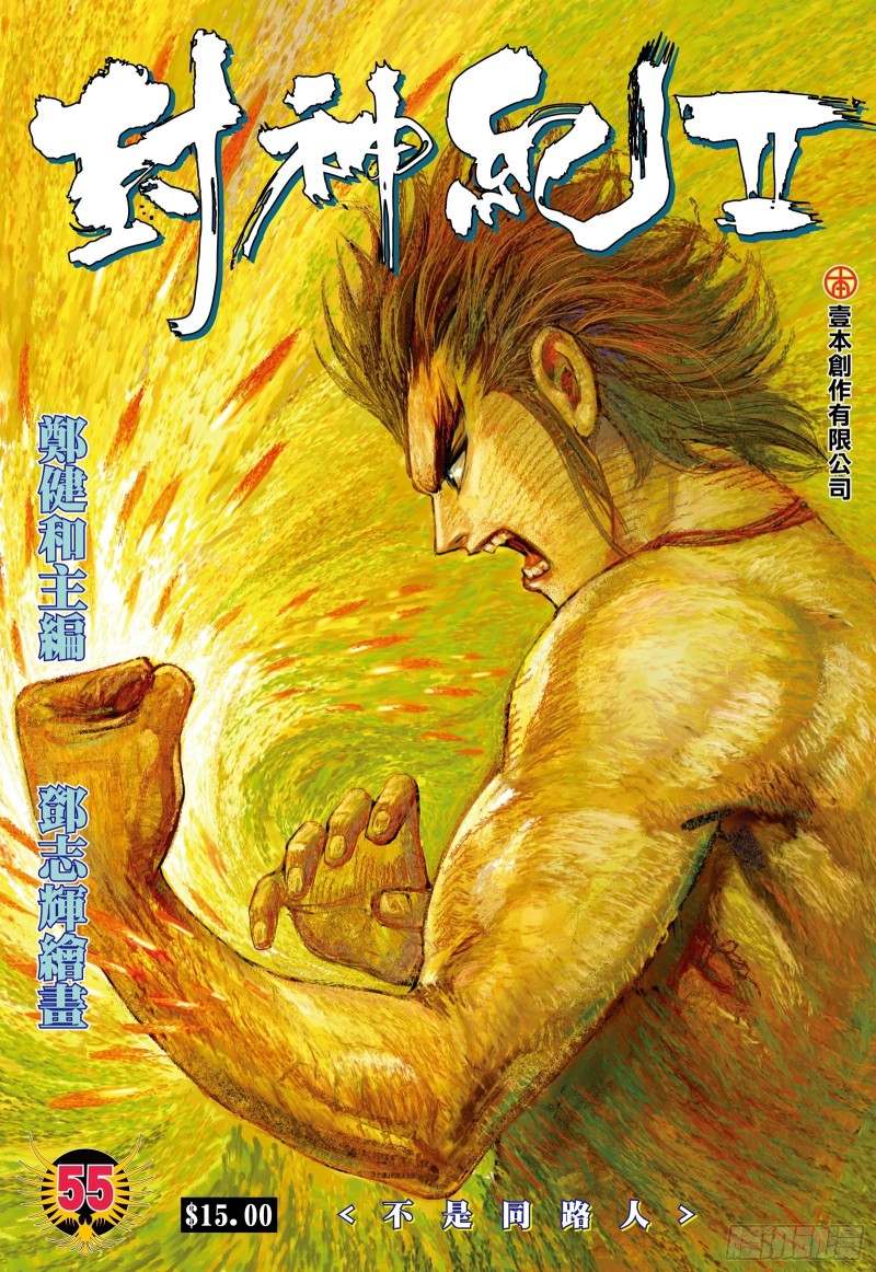 武庚纪2漫画,55话|不是同路人（上）1图