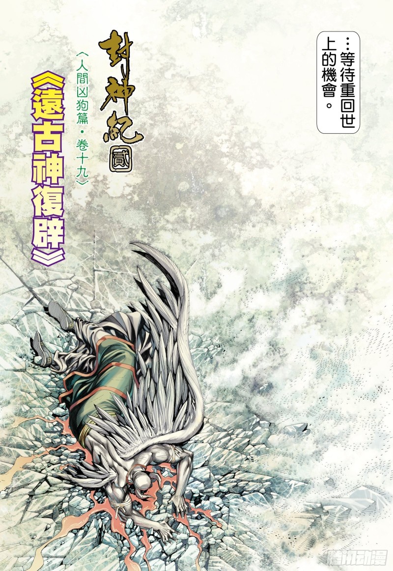 武庚纪2漫画,58话|远古神复辟（上）4图