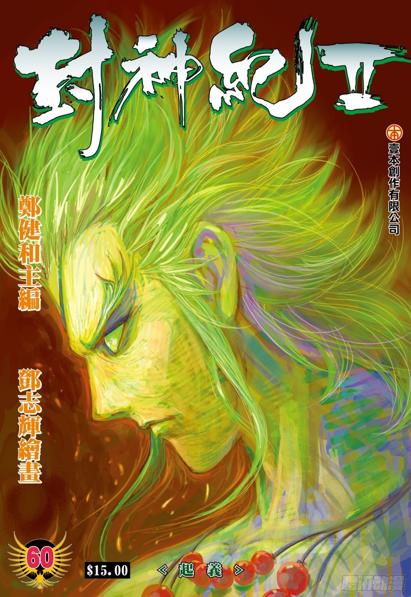 武庚纪2漫画,60话|起义（上）1图