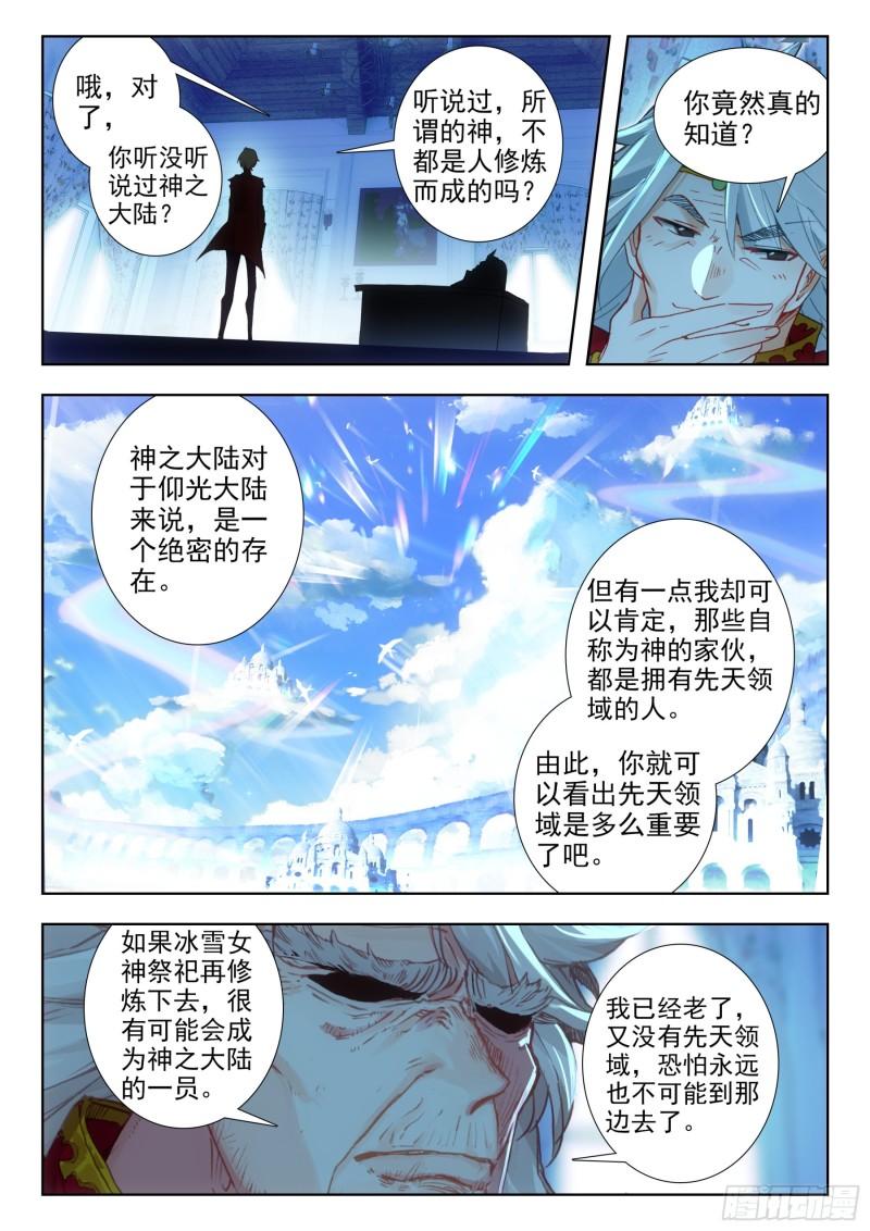 冰火魔厨 第二季漫画,106 先天领域（上）7图