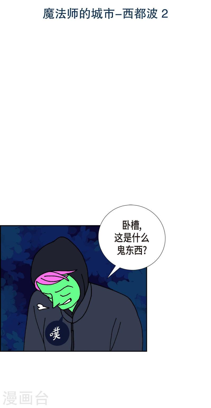 红蓝之家双色球杀红码公式最新漫画,第11话 魔法师的城市-西都波22图