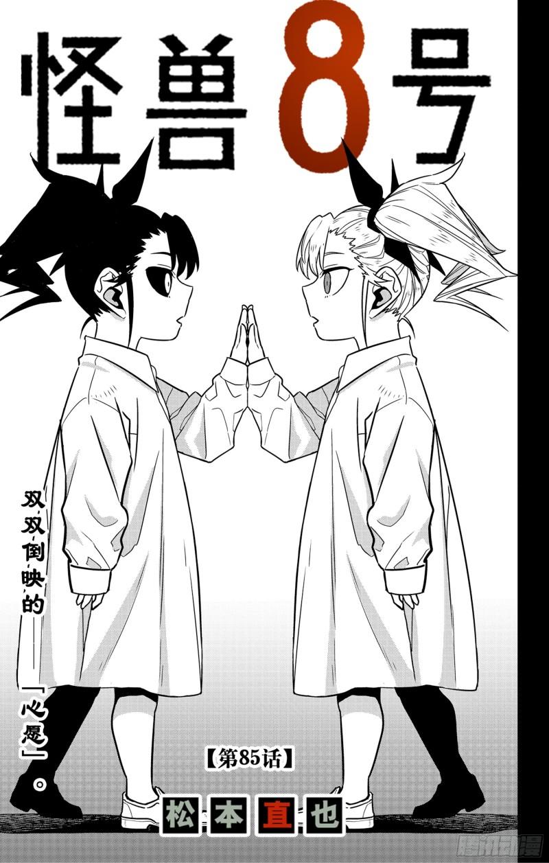 怪兽8号漫画,第85话3图